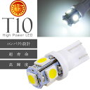 T10 LEDバルブ5連砲弾型ホワイト1個 3Chip5SMD T10 LEDバルブ 高輝度T10 LEDバルブ 明るいT10 LEDバルブ ウェッジ球 as0...