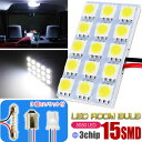15連LEDルームランプ T10×31mm BA9S(G14) ホワイト1個 板型LEDルーム球 明るいSMD ルームライト 爆光LED as35