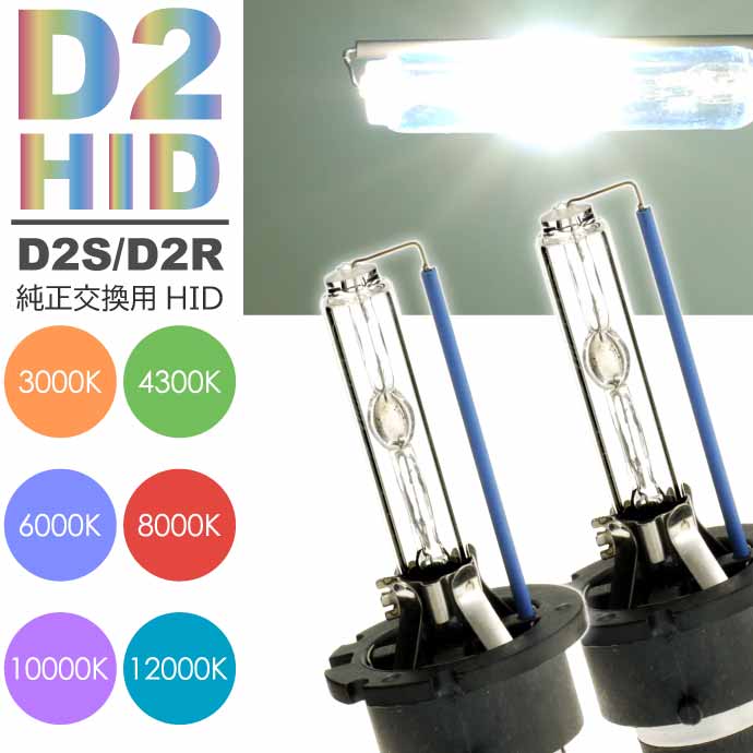 D2C/D2S/D2R HIDバルブ 純正交換用HID D2バルブ2本入 35WHID D2 3000K/4300K/6000K/8000K/10000K/12000..