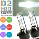 D2C/D2S/D2R HIDバルブ 純正交換用HID D2バルブ2本入 35WHID D2 3000K/4300K/6000K/8000K/10000K/12...