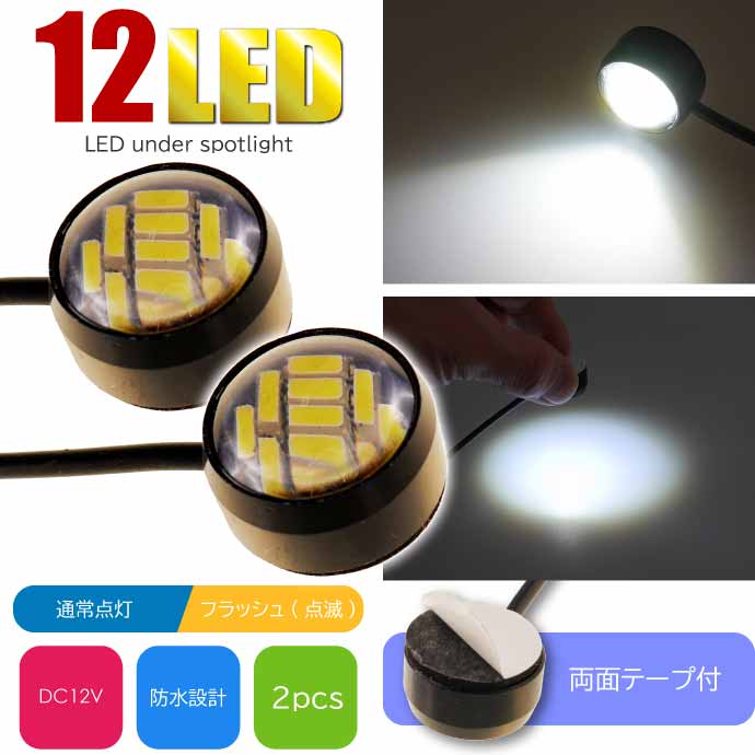 12LED ボタン型LEDアンダースポットラ