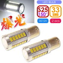 S25(BAU15s)ピン角違い150° LEDバルブ 33連ホワイト2個 DC12V ウインカー テールランプ球 SMD as392-2