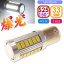 S25(BAU15s)ピン角違い150° LEDバルブ 33連ホワイト1個 DC12V ウインカー テールランプ球 SMD as392