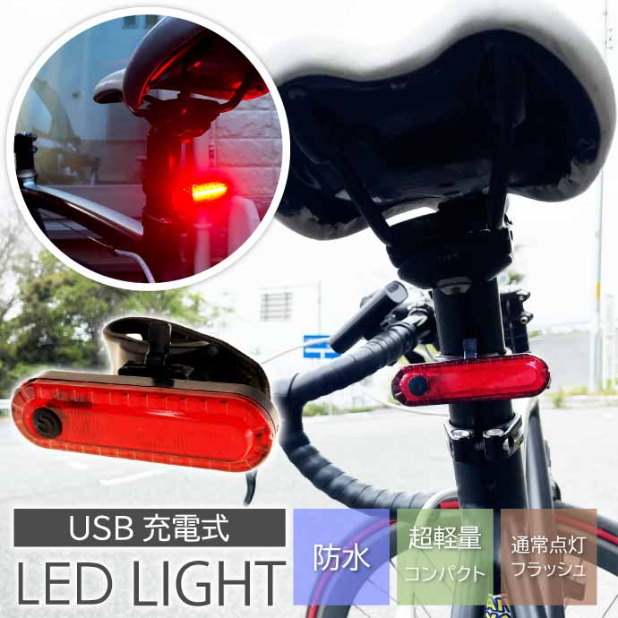 USB充電式 LED自転車テールライト 自