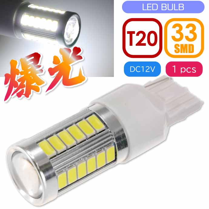 33連 LED T20 7W シングル球 ホワイト1個 DC12V対応 ウインカー テールランプ球 SMD as10394