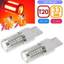 33連 LED T20 7W シングル球 レッド2個 DC12V対応 ウインカー テールランプ球 SMD as10395-2