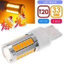 33連 LED T20 7W シングル球 アンバー1個 DC12V対応 ウインカー テールランプ球 SMD as10396