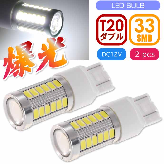 33連 LED T20 7W ダブル球 ホワイト2個 DC12V対応 ブレーキランプ球 SMD as10397-2