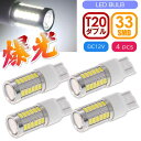 33連 LED T20 7W ダブル球 ホワイト4個 DC12V対応 ブレーキランプ球 SMD as10397-4