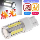 33連 LED T20 7W ダブル球 ホワイト1個 DC12V対応 ブレーキランプ球 SMD as10397
