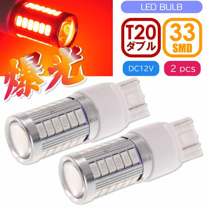 33連 LED T20 7W ダブル球 レッド2個 DC12V対応 ブレーキランプ球 SMD as10398-2