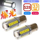 33連 LED S25シングル ホワイト2個 DC12V ウインカー テールランプ球 SMD as10416-2