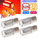 33連 LED S25 シングル レッド4個 DC12V ウインカー テールランプ球 SMD as10417-4
