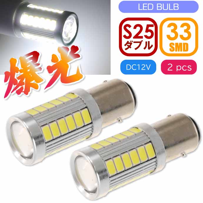 33連 LED SAMSANG S25ダブル球 ホワイト2個 DC12V 24V ブレーキランプ球 SMD as10419-2