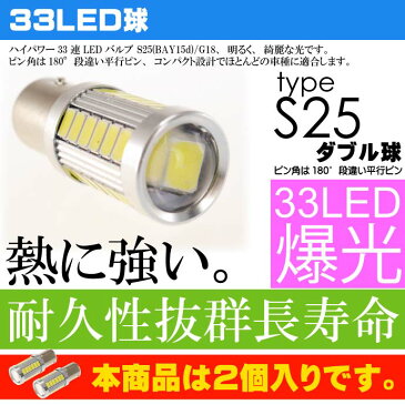 33連 LED SAMSANG S25ダブル球 ホワイト2個 DC12V 24V ブレーキランプ球 SMD as10419-2