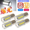 33連 LED S25ダブル球 ホワイト4個 DC12V ブレーキランプ球 SMD as10419-4