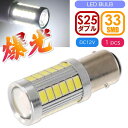 33連 LED S25 ダブル球 ホワイト1個 DC12V ブレーキランプ球 SMD as10419