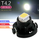 LED T4.2 バルブ メーターパネル球 ホワイト1個 LEDルーム メーターランプ球 パネル球 as11126