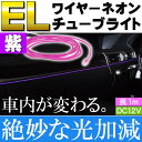 ELワイヤーネオンチューブ 1m テープライト 紫 DC12V 夜の車内の彩りに最適 綺麗な光で雰囲気変わる as1724 2