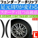 送料無料 フェンダーアーチリップ...