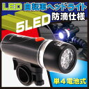 送料無料 5連LED 自転車ヘッドライト ハイパワーLED ...