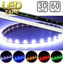 LEDテープライト 30連60cm 正面発光LEDテープ ホワイト/ブルー/アンバー/レッド/グリーン 白/黒ベース選べるLEDテープ1本 防水切断可能なLEDテープ
