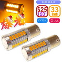 バイクS25/BAU15sピン角150° LEDバルブ 33連アンバー2個 ピン角違い LEDバルブ 高輝度S25 LED as393-2