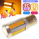 バイクS25/BAU15sピン角150° LEDバルブ 33連アンバー1個 ピン角違い LEDバルブ 高輝度S25 LED as393
