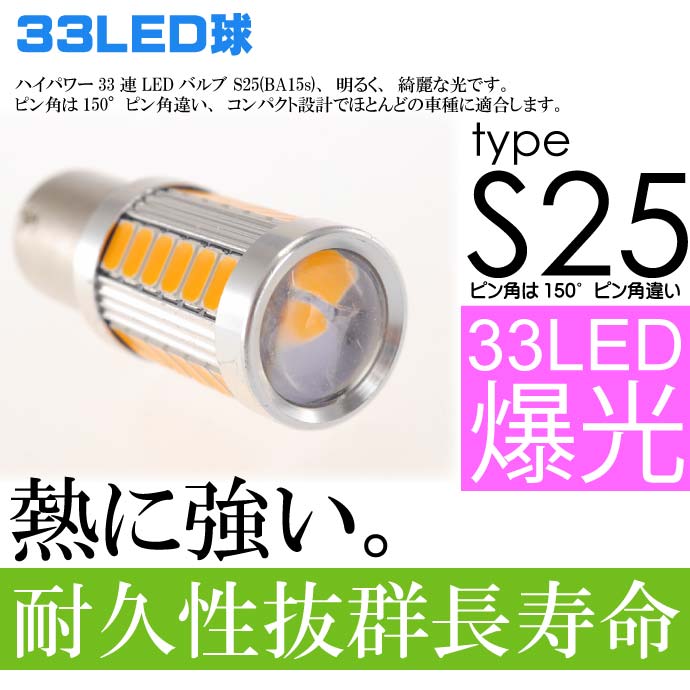 バイクS25/BAU15sピン角150° LEDバルブ 33連アンバー4個 ピン角違い LEDバルブ 高輝度S25 LED as393-4 3