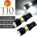T10 LEDバルブ 5SMD 1.5W 5050 4SMD 6000K 250LM ホワイト 2個入 爆光 高輝度 ポジション球 ルーム球 ランプ ナンバー灯...