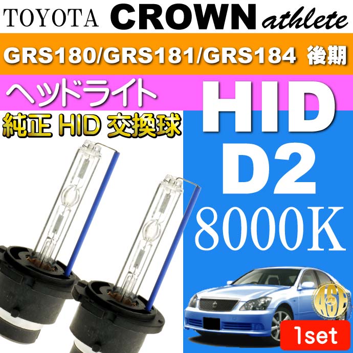 送料無料 クラウン D2C D2S D2R HIDバルブ 35W8000Kバーナー 2本 CROWNアスリート H17.10〜H20.1 GRS180/GRS181/GRS184 後期 交換球 as60468K