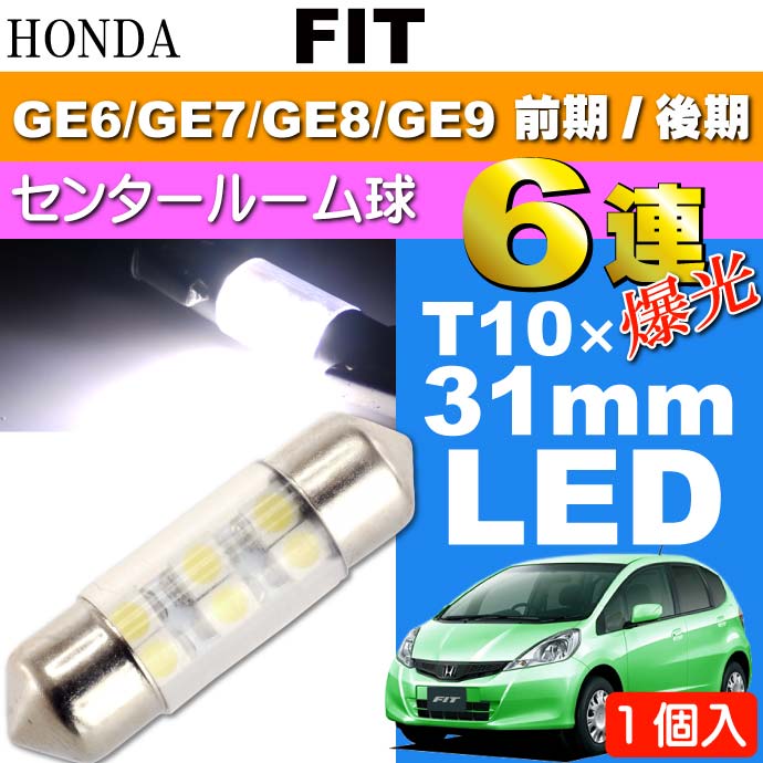 送料無料 フィット ルームランプ 6連 LED T10X31mm ホワイト 1個 FIT H19.10〜 GE6/GE7/GE8/GE9 前期/後期 センター ルーム球 as162