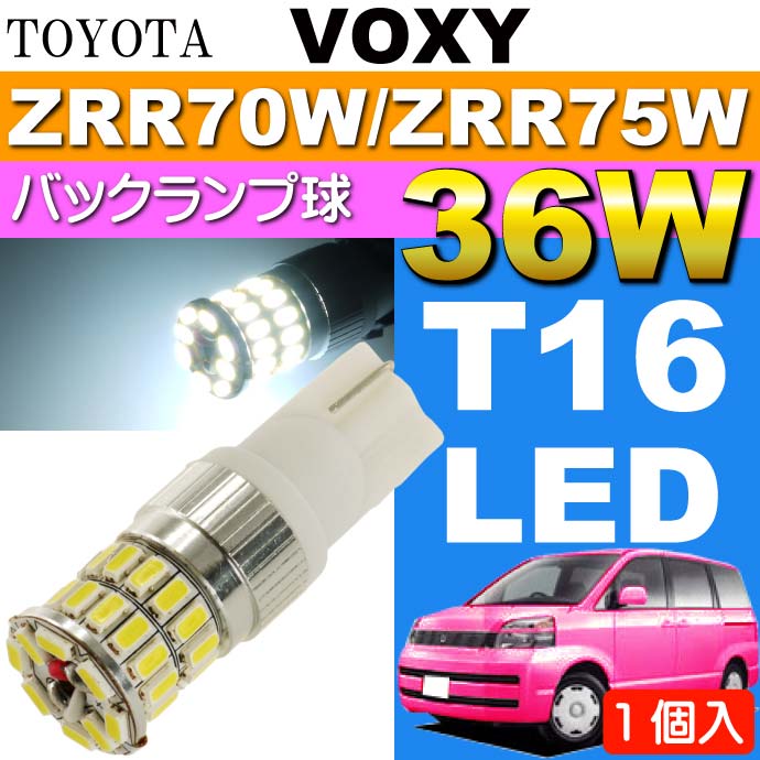 ヴォクシー バック球 36W T16 LEDバルブ ホワイト1個 VOXY H19.6〜H25.12 ZRR70W/ZRR75W バックランプ球 as10354 2