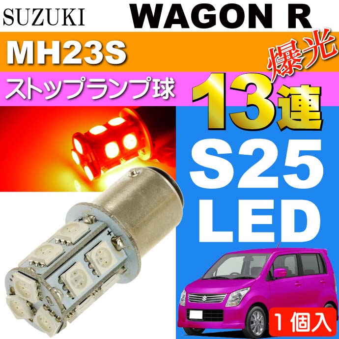 ワゴンR テールランプ S25/G18ダブル 13連LED レッド1個 WAGON R H20.9〜H24.8 MH23S ブレーキ ストップランプ球 as135