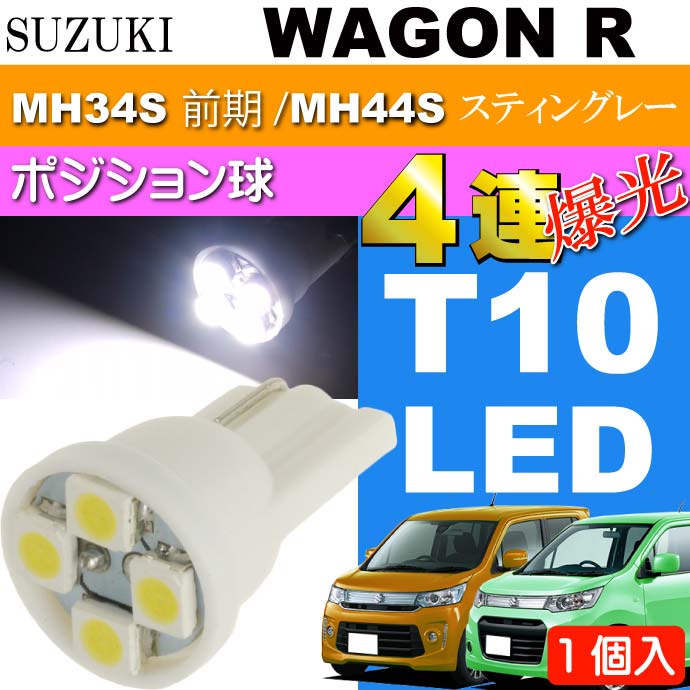 送料無料 ワゴンR ポジション球 4連 T10 LEDバルブ ホワイト 1個 WAGON R スティングレー H24.9〜 MH34S 前期/MH44S ポジション as167