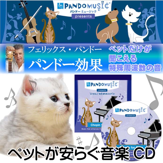 愛猫だけが聞き取れる特殊な周波数の音の音楽CD 快適ペット用品 癒しの音楽CDペット用品 便利なペット用品 Fa316 2