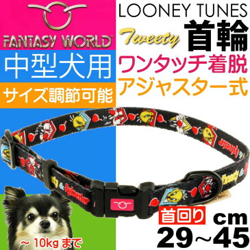 送料無料 トゥイーティー 中型犬用 首輪 黒 幅15mm 首回り29〜45cm ペット用品 キャラクターグッズ 首輪 ワンタッチ着脱の首輪 Fa340