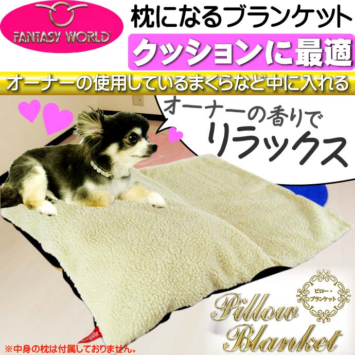 送料無料 ペット用枕カバーブランケット 汚れてもすぐに洗えるペット用品枕カバー クッションにもなるペット用品 便利な枕カバー Fa5122