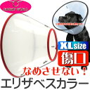 エリザベスカラーVETカラーXL赤 ペット用品バーニーズ大型犬傷なめ防止エリザベスカラー ペット用品介護用エリザベスカラー Fa045 2