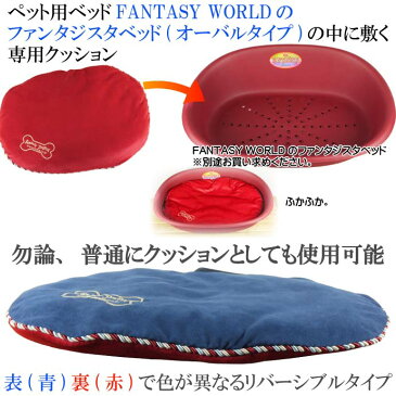 送料無料 ペット用ファンタジスタベッドオーバル用クッションS ペット用品ベッド 快適ペット用品 ベッド 犬 猫用クッション Fa5023