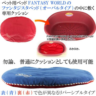 送料無料 ペット用ファンタジスタベッドオーバル用クッションM ペット用品ベッド 快適ペット用品 ベッド 犬 猫用クッション Fa5024