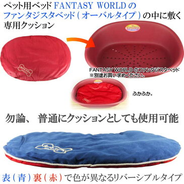 送料無料 ペット用ファンタジスタベッドオーバル用クッションL ペット用品ベッド 快適ペット用品 ベッド 犬 猫用クッション Fa5025