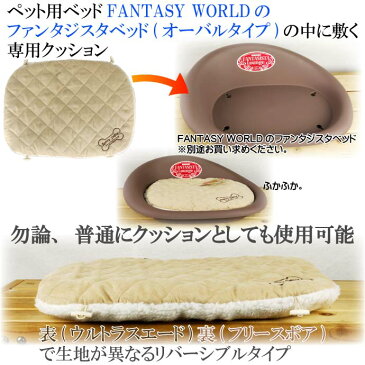 送料無料 ペット用ファンタジスタベッドラウンジ用クッションM ペット用品ベッド 快適ペット用品 ベッド 犬 猫用クッション Fa5031