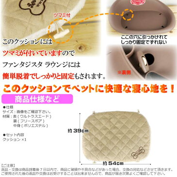 送料無料 ペット用ファンタジスタベッドラウンジ用クッションM ペット用品ベッド 快適ペット用品 ベッド 犬 猫用クッション Fa5031