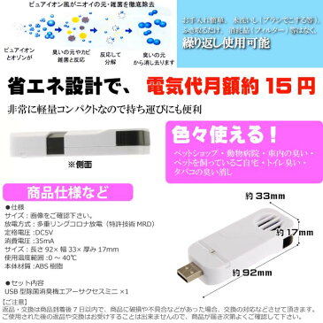 送料無料 USB型除菌消臭機白 ペット臭や車内のたばこ臭い除去する消臭機 ペット用品 便利な消臭機 使いやすい消臭機 Fa285