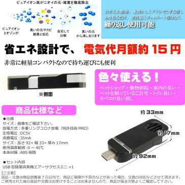 送料無料 USB型除菌消臭機黒 ペット臭や車内のたばこ臭い除去する消臭機 ペット用品 便利な消臭機 使いやすい消臭機 Fa286