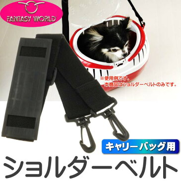 送料無料 キャリーバッグ用ショルダーベルト プラスチックフック ペット用品キャリーバッグに使うベルト ペット用品キャリー肩掛けにする Fa003