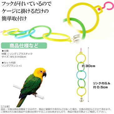 送料無料 鳥のおもちゃリングブランコ鈴付PA4270バードトイ 鳥のおもちゃブランコ ペット用品 楽しい鳥のおもちゃ ブランコ Fa327