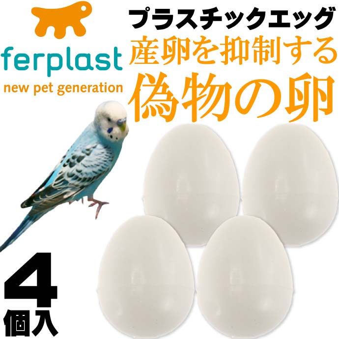 送料無料 ferplast産卵抑制用偽卵 プラスチックエッグFPI4310 4個入 ペット用品偽卵 産卵を抑制する偽卵 便利な偽卵 Fa275