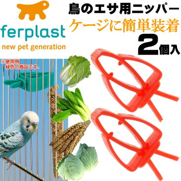 送料無料 鳥のエサ用ニッパー食器赤フードホルダーPA4751 2個入 ペット用品鳥の食器フードホルダー 簡単装着フードホルダー Fa276